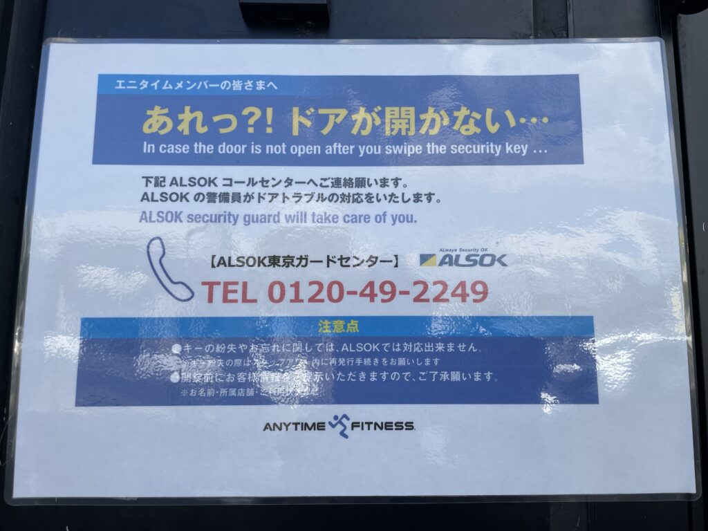 エニタイム、アルソックの呼び方